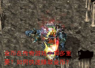 金币在传奇游戏中有多重要?如何快速赚取金币? 金币在传奇游戏中有多重要?如何快速赚取金币?