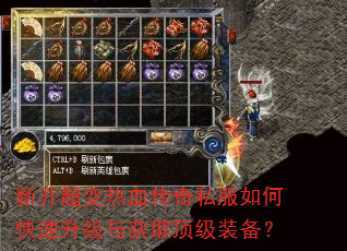 新开超变热血传奇私服如何快速升级与获取顶级装备? 新开超变热血传奇私服如何快速升级与获取顶级装备?