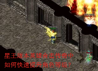 星王版本英雄合击传奇中如何快速提升角色等级? 星王版本英雄合击传奇中如何快速提升角色等级?