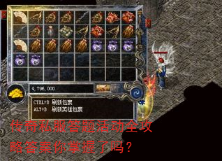 传奇私服答题活动全攻略答案你掌握了吗? 传奇私服答题活动全攻略答案你掌握了吗?