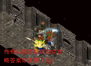 传奇私服答题活动全攻略答案你掌握了吗? 传奇私服答题活动全攻略答案你掌握了吗?