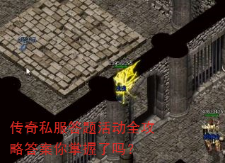 传奇私服答题活动全攻略答案你掌握了吗? 传奇私服答题活动全攻略答案你掌握了吗?