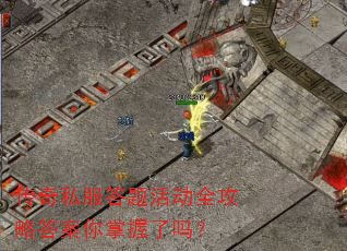 传奇私服答题活动全攻略答案你掌握了吗? 传奇私服答题活动全攻略答案你掌握了吗?