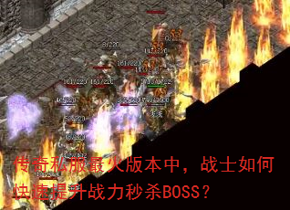 传奇私服最火版本中,战士如何快速提升战力秒杀BOSS? 传奇私服最火版本中,战士如何快速提升战力秒杀BOSS?
