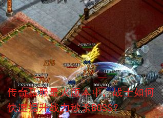 传奇私服最火版本中,战士如何快速提升战力秒杀BOSS? 传奇私服最火版本中,战士如何快速提升战力秒杀BOSS?
