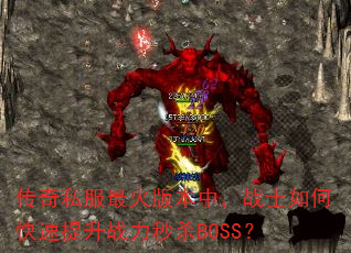 传奇私服最火版本中,战士如何快速提升战力秒杀BOSS? 传奇私服最火版本中,战士如何快速提升战力秒杀BOSS?