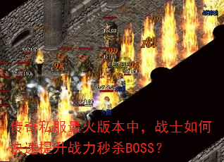 传奇私服最火版本中,战士如何快速提升战力秒杀BOSS? 传奇私服最火版本中,战士如何快速提升战力秒杀BOSS?