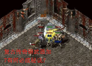 复古传奇砸武器加7有何必成秘诀? 复古传奇砸武器加7有何必成秘诀?