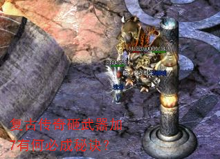 复古传奇砸武器加7有何必成秘诀? 复古传奇砸武器加7有何必成秘诀?