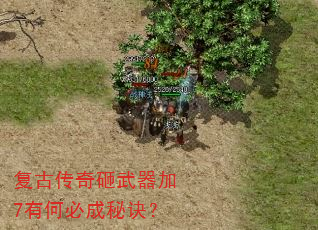 复古传奇砸武器加7有何必成秘诀? 复古传奇砸武器加7有何必成秘诀?