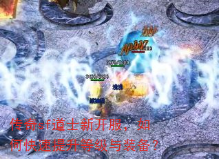 传奇sf道士新开服,如何快速提升等级与装备? 传奇sf道士新开服,如何快速提升等级与装备?