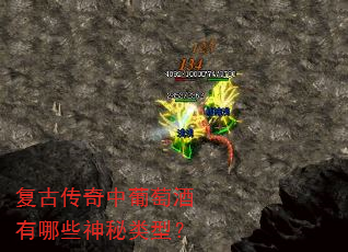 复古传奇中葡萄酒有哪些神秘类型? 复古传奇中葡萄酒有哪些神秘类型?