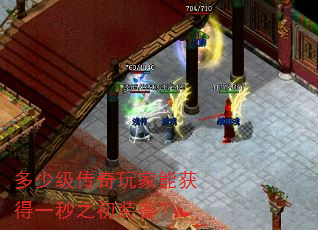 多少级传奇玩家能获得一秒之初装备? 多少级传奇玩家能获得一秒之初装备?