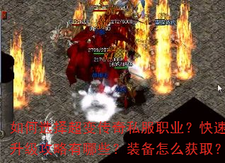 如何选择超变传奇私服职业?快速升级攻略有哪些?装备怎么获取? 如何选择超变传奇私服职业?快速升级攻略有哪些?装备怎么获取?