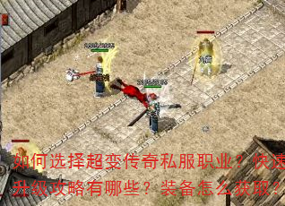如何选择超变传奇私服职业?快速升级攻略有哪些?装备怎么获取? 如何选择超变传奇私服职业?快速升级攻略有哪些?装备怎么获取?