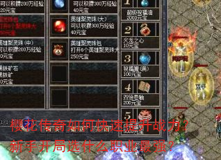 樱花传奇如何快速提升战力?新手开局选什么职业最强? 樱花传奇如何快速提升战力?新手开局选什么职业最强?