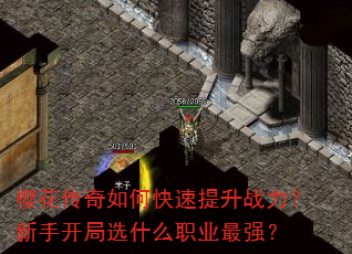樱花传奇如何快速提升战力?新手开局选什么职业最强? 樱花传奇如何快速提升战力?新手开局选什么职业最强?