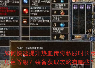 如何快速提升热血传奇私服时长版角色等级?装备获取攻略有哪些? 如何快速提升热血传奇私服时长版角色等级?装备获取攻略有哪些?