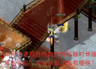 如何快速提升热血传奇私服时长版角色等级?装备获取攻略有哪些? 如何快速提升热血传奇私服时长版角色等级?装备获取攻略有哪些?