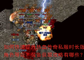 如何快速提升热血传奇私服时长版角色等级?装备获取攻略有哪些? 如何快速提升热血传奇私服时长版角色等级?装备获取攻略有哪些?