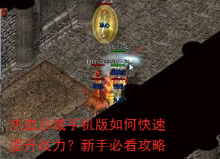 热血沙城手机版如何快速提升战力?新手必看攻略 热血沙城手机版如何快速提升战力?新手必看攻略