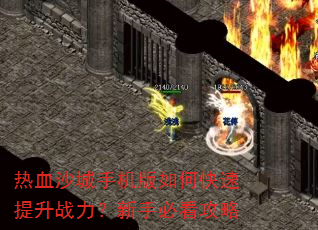 热血沙城手机版如何快速提升战力?新手必看攻略 热血沙城手机版如何快速提升战力?新手必看攻略