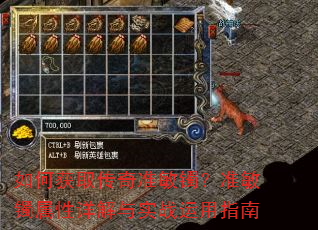 如何获取传奇准敏镯?准敏镯属性详解与实战运用指南 如何获取传奇准敏镯?准敏镯属性详解与实战运用指南