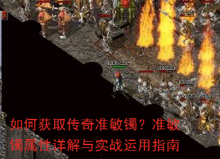 如何获取传奇准敏镯?准敏镯属性详解与实战运用指南 如何获取传奇准敏镯?准敏镯属性详解与实战运用指南