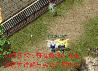 如何获取传奇准敏镯?准敏镯属性详解与实战运用指南 如何获取传奇准敏镯?准敏镯属性详解与实战运用指南
