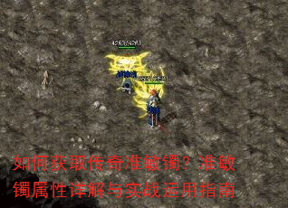 如何获取传奇准敏镯?准敏镯属性详解与实战运用指南 如何获取传奇准敏镯?准敏镯属性详解与实战运用指南