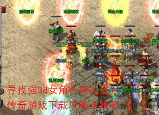 寻找强3d女角色模拟器?传奇游戏下载攻略全解析 寻找强3d女角色模拟器?传奇游戏下载攻略全解析