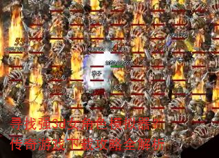 寻找强3d女角色模拟器?传奇游戏下载攻略全解析 寻找强3d女角色模拟器?传奇游戏下载攻略全解析