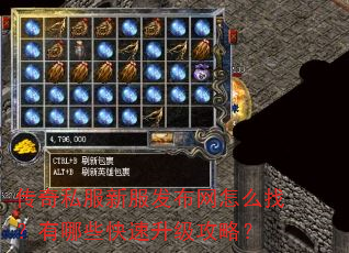 传奇私服新服发布网怎么找?有哪些快速升级攻略? 传奇私服新服发布网怎么找?有哪些快速升级攻略?