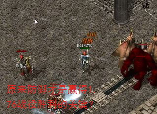 原来防御才是赢得1.76战役胜利的关键? 原来防御才是赢得1.76战役胜利的关键?