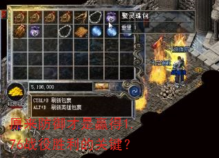 原来防御才是赢得1.76战役胜利的关键? 原来防御才是赢得1.76战役胜利的关键?