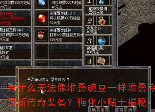 为什么无法像堆叠豌豆一样堆叠今日新传奇装备?强化小贴士揭秘 为什么无法像堆叠豌豆一样堆叠今日新传奇装备?强化小贴士揭秘