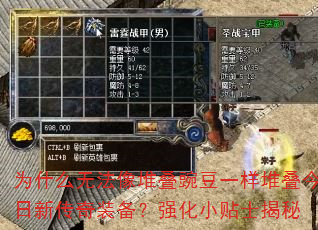 为什么无法像堆叠豌豆一样堆叠今日新传奇装备?强化小贴士揭秘 为什么无法像堆叠豌豆一样堆叠今日新传奇装备?强化小贴士揭秘