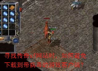 寻找传奇sf网站时,如何避免下载到带病毒的游戏客户端? 寻找传奇sf网站时,如何避免下载到带病毒的游戏客户端?