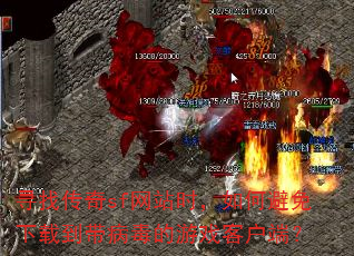 寻找传奇sf网站时,如何避免下载到带病毒的游戏客户端? 寻找传奇sf网站时,如何避免下载到带病毒的游戏客户端?
