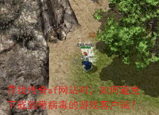 寻找传奇sf网站时,如何避免下载到带病毒的游戏客户端? 寻找传奇sf网站时,如何避免下载到带病毒的游戏客户端?