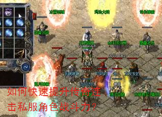 如何快速提升传奇连击私服角色战斗力? 如何快速提升传奇连击私服角色战斗力?