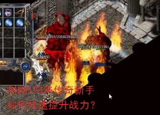 剑网1归来传奇新手如何快速提升战力? 剑网1归来传奇新手如何快速提升战力?