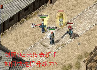 剑网1归来传奇新手如何快速提升战力? 剑网1归来传奇新手如何快速提升战力?