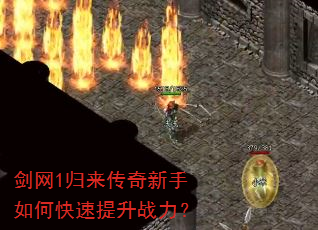 剑网1归来传奇新手如何快速提升战力? 剑网1归来传奇新手如何快速提升战力?