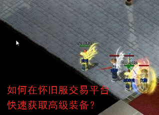 如何在怀旧服交易平台快速获取高级装备? 如何在怀旧服交易平台快速获取高级装备?