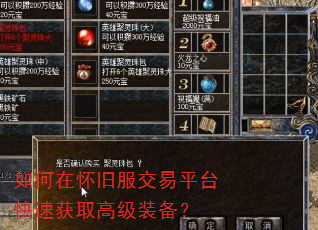 如何在怀旧服交易平台快速获取高级装备? 如何在怀旧服交易平台快速获取高级装备?