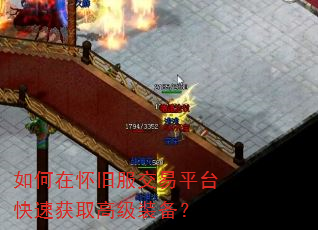 如何在怀旧服交易平台快速获取高级装备? 如何在怀旧服交易平台快速获取高级装备?