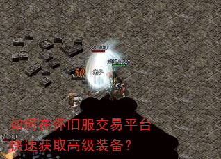如何在怀旧服交易平台快速获取高级装备? 如何在怀旧服交易平台快速获取高级装备?