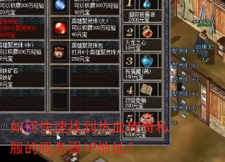 如何快速找到热血传奇私服的服务器IP地址? 如何快速找到热血传奇私服的服务器IP地址?