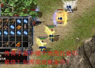 传奇手游中哪个地图打金币最快?如何高效刷金币? 传奇手游中哪个地图打金币最快?如何高效刷金币?
